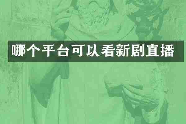 哪个平台可以看新剧直播