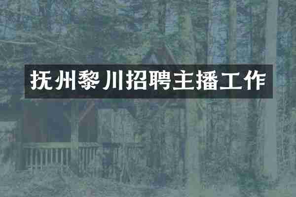 抚州黎川招聘主播工作