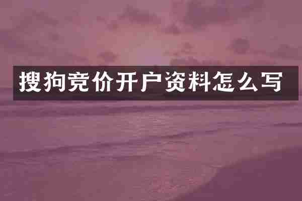 搜狗竞价开户资料怎么写