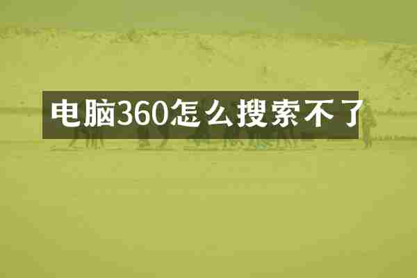 电脑360怎么搜索不了