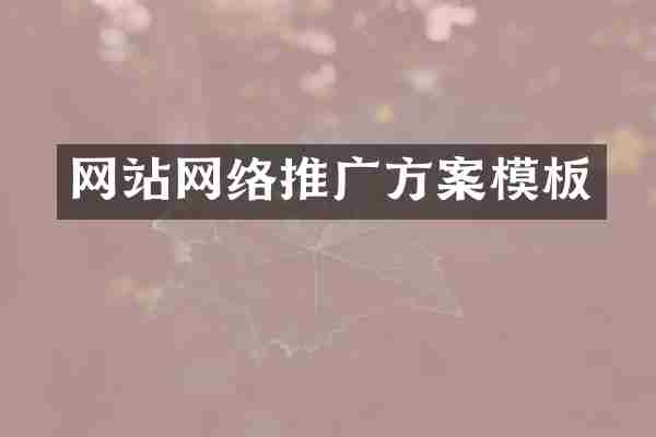 网站网络推广方案模板