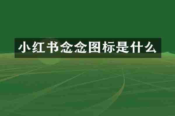 小红书念念图标是什么