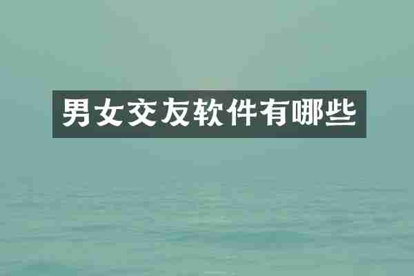 男女交友软件有哪些