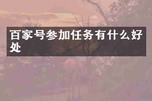 百家号参加任务有什么好处
