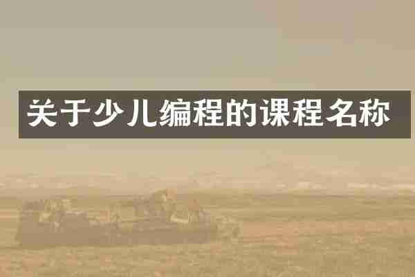 关于少儿编程的课程名称