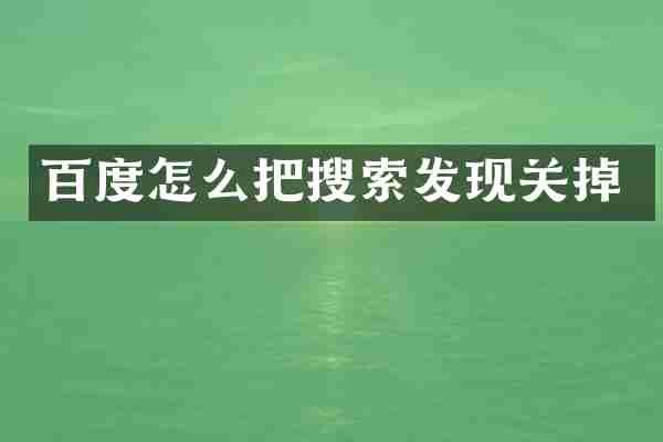 百度怎么把搜索发现关掉