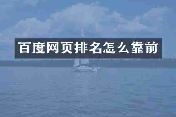 百度网页排名怎么靠前