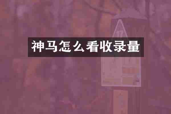 神马怎么看收录量