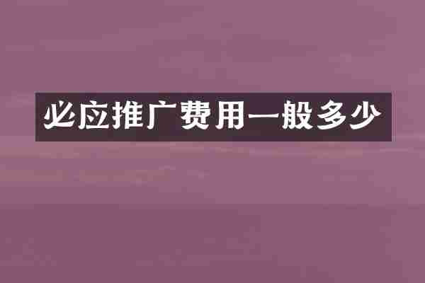 必应推广费用一般多少