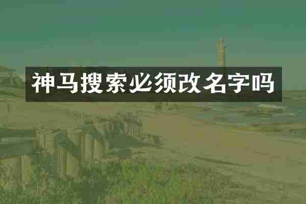 神马搜索必须改名字吗