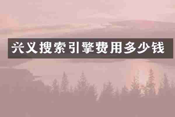兴义搜索引擎费用多少钱