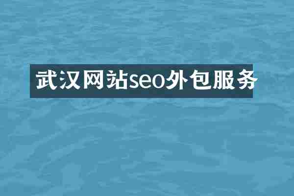 武汉网站seo外包服务