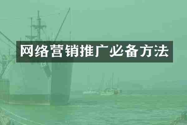 网络营销推广必备方法