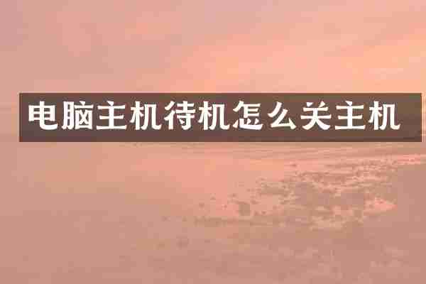 电脑主机待机怎么关主机