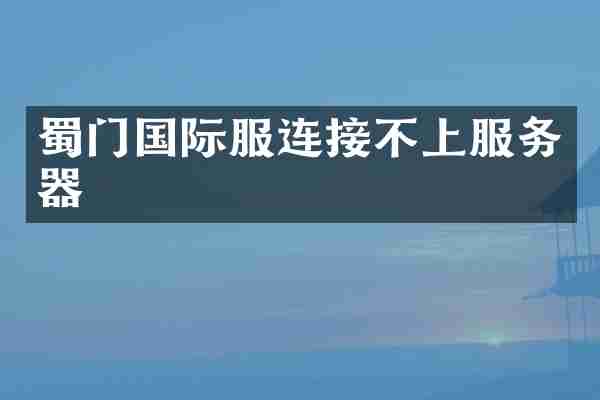 蜀门国际服连接不上服务器