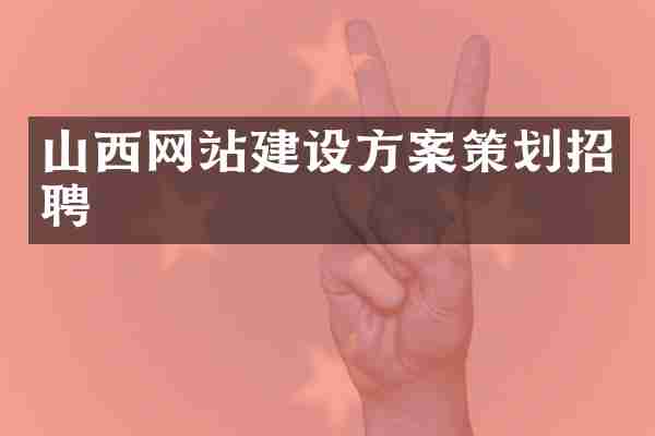 山西网站建设方案策划招聘