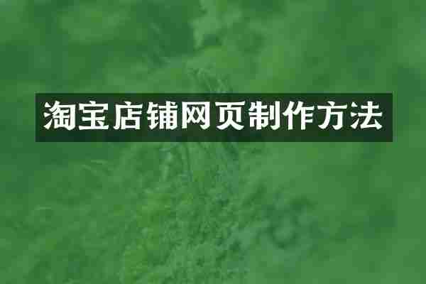 淘宝店铺网页