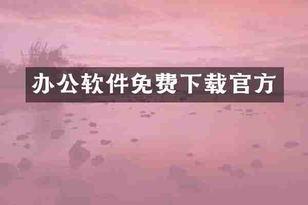 办公软件免费下载官方