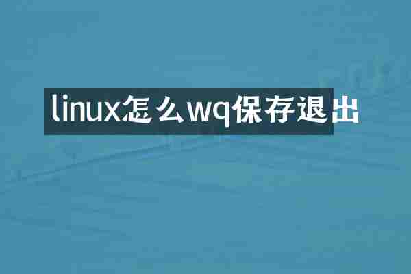 linux怎么wq保存退出
