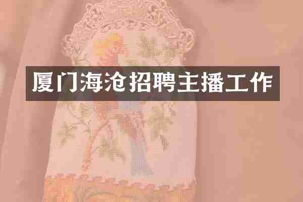 厦门海沧招聘主播工作