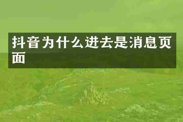 抖音为什么进去是消息页面