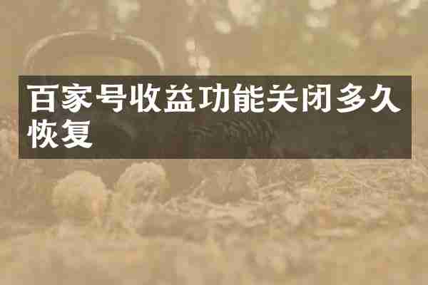 百家号收益功能关闭多久恢复