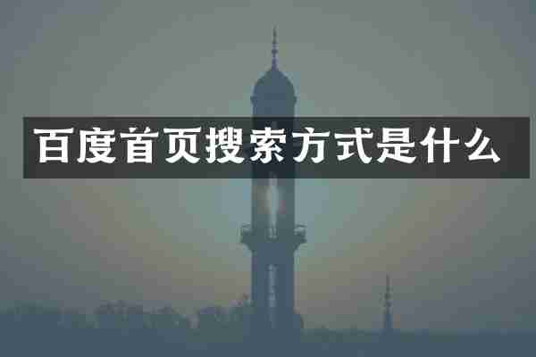 百度首页搜索方式是什么