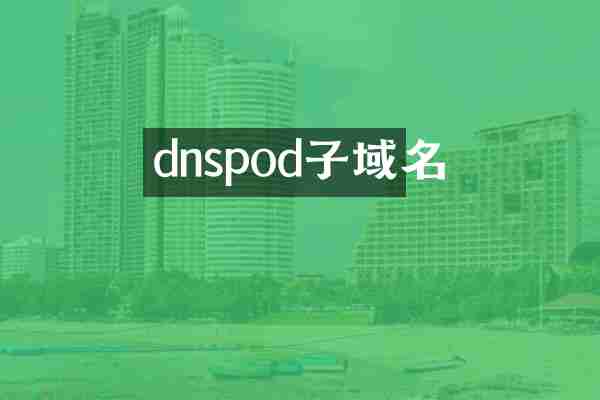 dnspod子域名