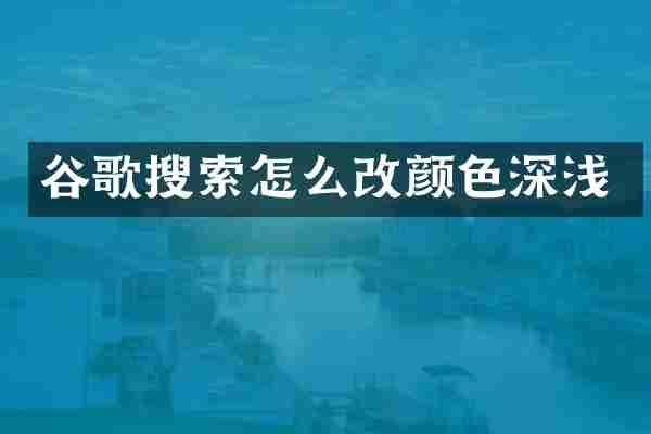 谷歌搜索怎么改颜色深浅