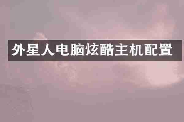 外星人电脑炫酷主机配置