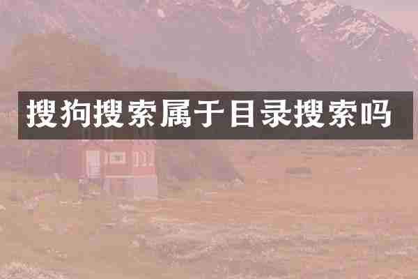 搜狗搜索属于目录搜索吗