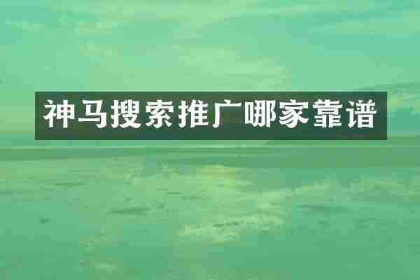 神马搜索推广哪家靠谱