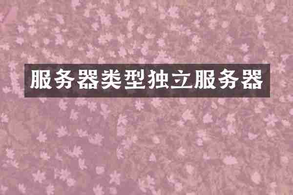 服务器类型独立服务器