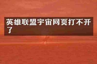 英雄联盟宇宙网页打不开了