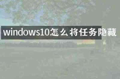 windows10怎么将任务隐藏
