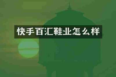 快手百汇鞋业怎么样
