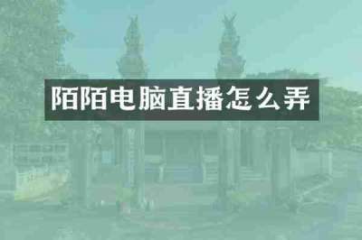 陌陌电脑直播怎么弄