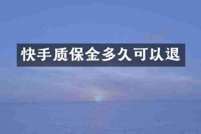快手质保金多久可以退