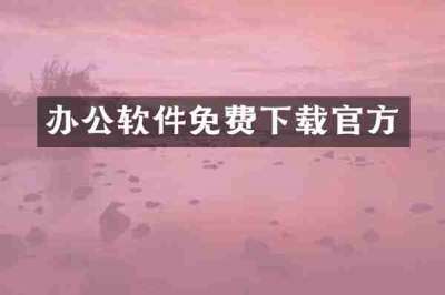 办公软件免费下载官方