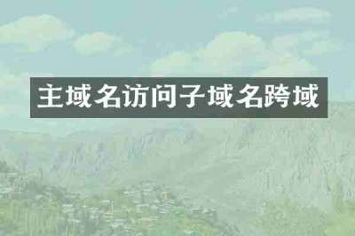 主域名访问子域名跨域