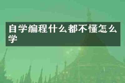 自学编程什么都不懂怎么学
