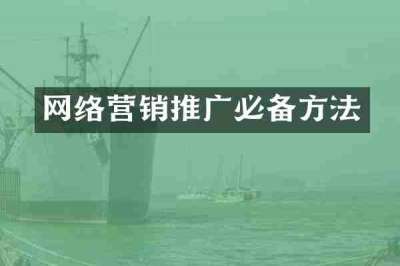 网络营销推广必备方法