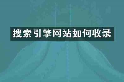 搜索引擎网站如何收录
