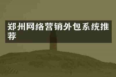 郑州网络营销外包系统推荐