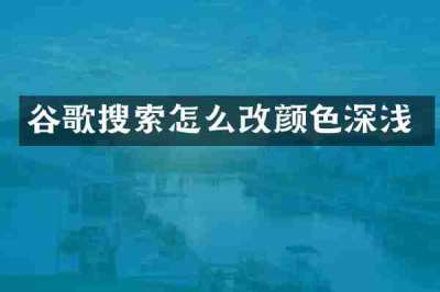 谷歌搜索怎么改颜色深浅