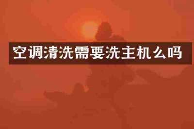 空调清洗需要洗主机么吗