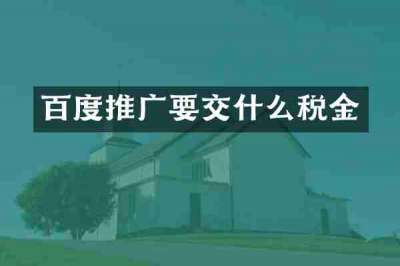 百度推广要交什么税金