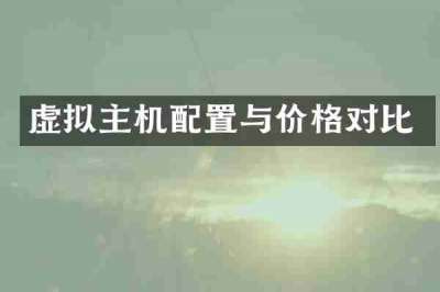 虚拟主机配置与价格对比