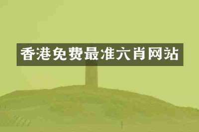 香港免费最准六肖网站
