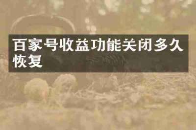 百家号收益功能关闭多久恢复